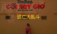 逃亡大乱斗